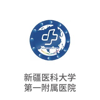 新疆医科大学第一从属医院